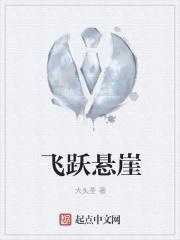 飞跃悬崖黄丽丽