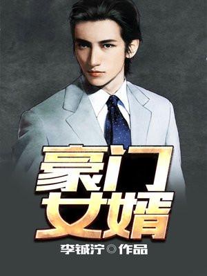 豪门女婿是哪个明星