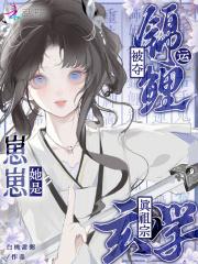 被夺锦鲤运?崽崽她是玄学真祖宗听书 被夺锦鲤运?崽崽她是玄学真祖宗听书