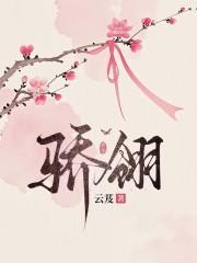 骄翎by笔趣阁免费阅读