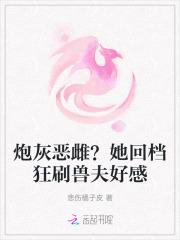 炮灰恶雌?她回档狂刷兽夫好感免费阅读