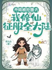 我修仙征服全大陆120章