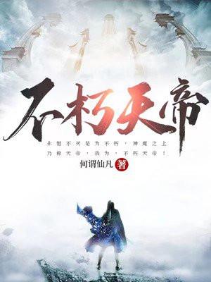 不死仙帝