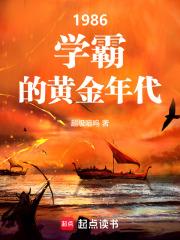 1986学霸的黄金年代作者是谁