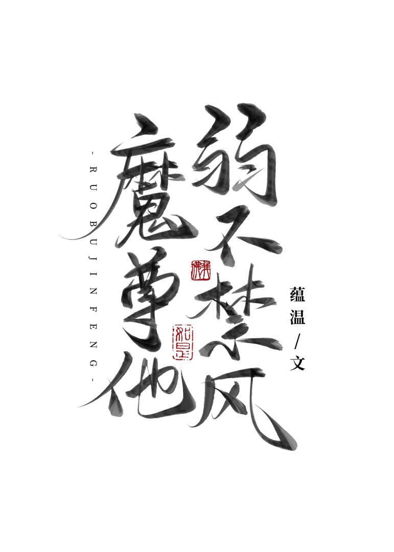 魔尊他软弱无力
