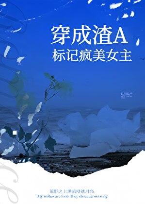 穿成渣a标记疯美女主裴九遥