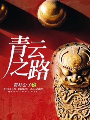 青云之路无终点集