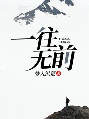 一往无前下一句