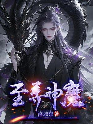 至尊神魔第二季第1集