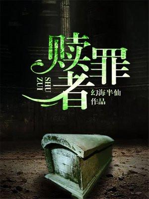 赎罪者的冬狩