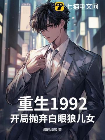 重生抛弃白眼狼儿子