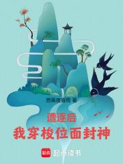 遭逐后我穿梭位面封神旗