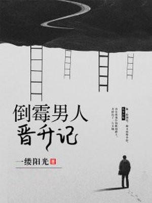 倒霉男人晋升记全文免费阅读