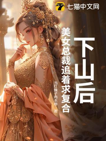 下山后美女总裁追着求复合免费阅读陈凡徐芸霜 下山后美女总裁追着求复合免费阅读陈凡徐芸霜