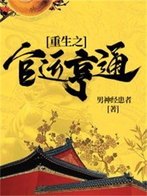 重生之官运亨通免费阅读