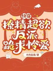 快穿撩人反派
