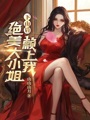 下山后竞被绝美大小姐到追免费阅读