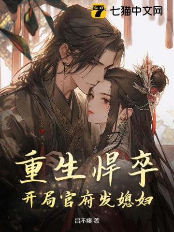 重生悍卒开局官府发媳妇笔趣阁 重生悍卒开局官府发媳妇笔趣阁