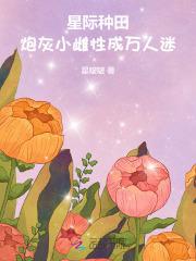 星际炮灰养崽日常by
