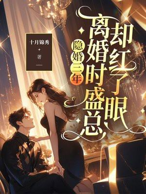 盛宠隐婚妻