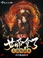 重生后女帝拿了美强惨剧本在哪里可以免费阅读