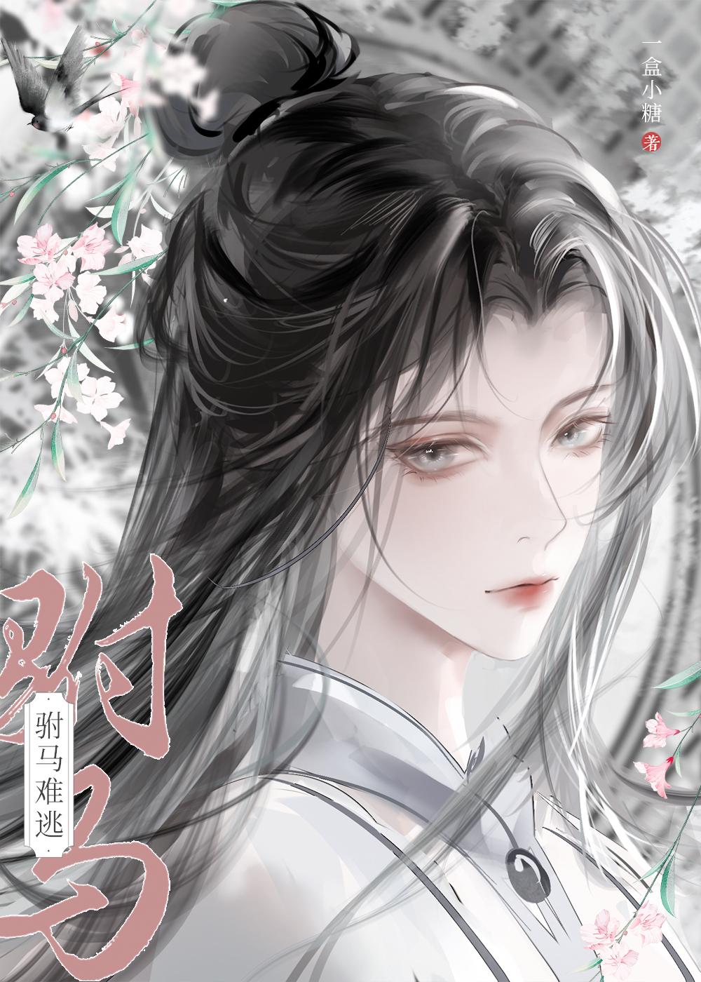 穿越攻略病娇男配 穿越攻略病娇男配