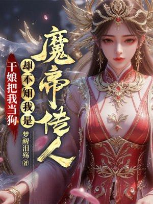 却不知我是魔帝传人1061章