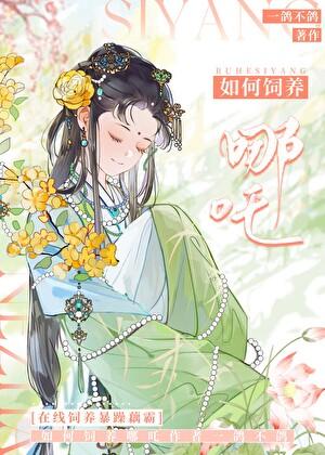 从饲养哪吒这杀神开始! 一鸽不鸽 免费 从饲养哪吒这杀神开始! 一鸽不鸽 免费