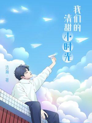 我们的清甜小时光146集