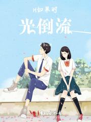 如果时光倒流一句话