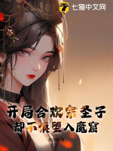 穿越合欢宗修真