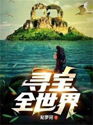 寻宝全世界叶天