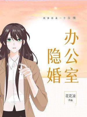 办公室隐婚TXT书包网