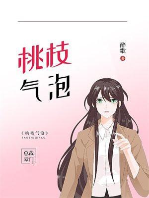 桃枝气泡2免费阅读