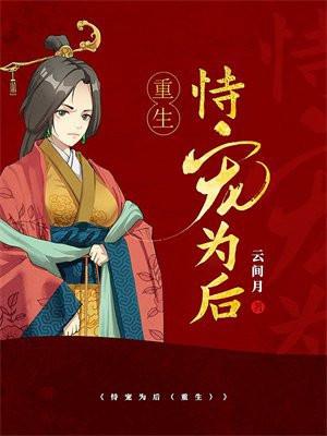 恃宠为后(重生)百度