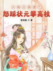 纨绔世子白日装乖夜抵门免费阅读