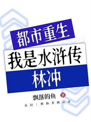 都市重生我是水浒传林冲 第32章