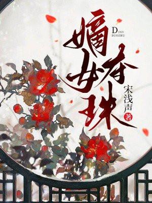 嫡女夺珠程若雪盛君逸