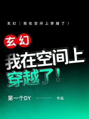我在玄幻时间冒充