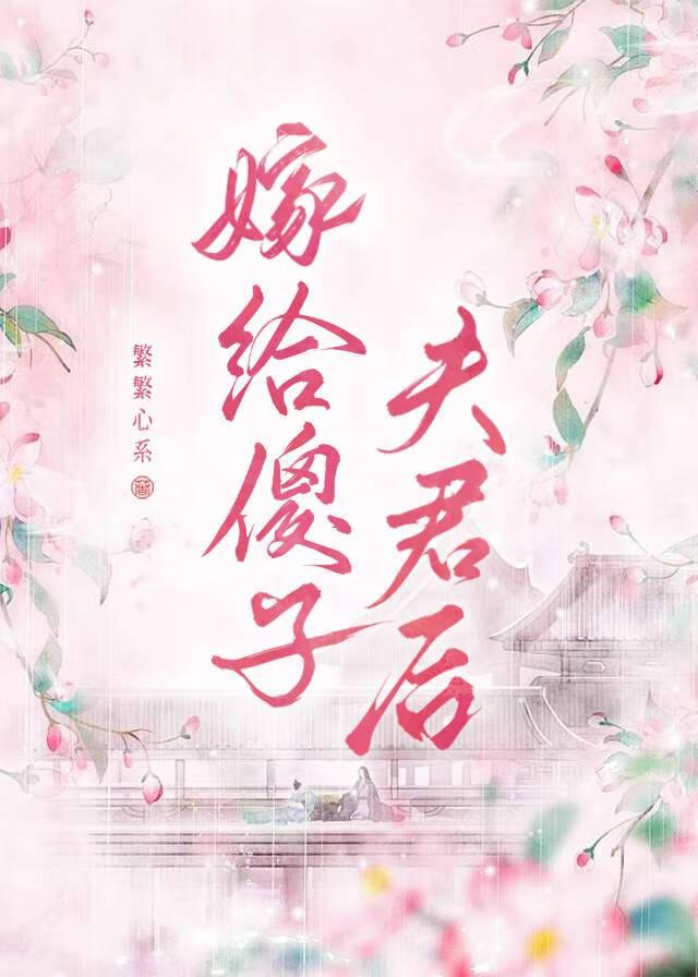 嫁给傻子夫君后晋江文学城 嫁给傻子夫君后晋江文学城