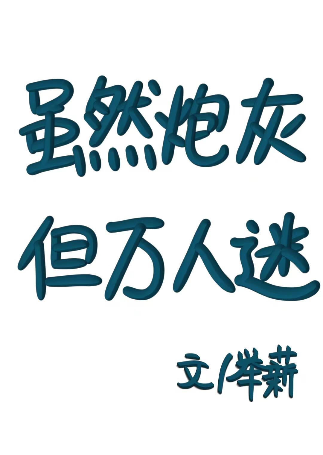 虽然炮灰但万人迷举薪