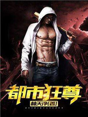 都市狂尊姜辰TXT
