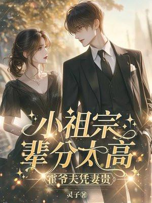 霍爷夫凭妻贵TXT下格式 霍爷夫凭妻贵TXT下格式