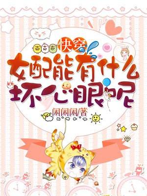 快穿之女配有什么坏心眼呢免费阅读