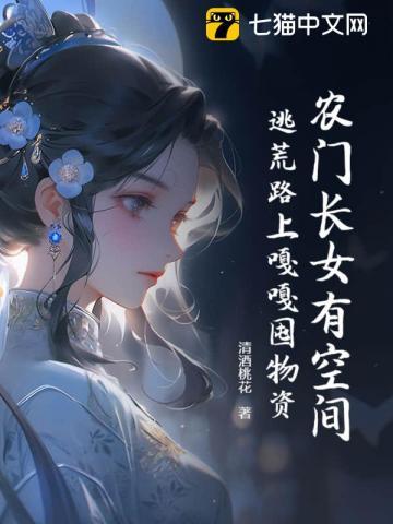 农门长女有空间txt