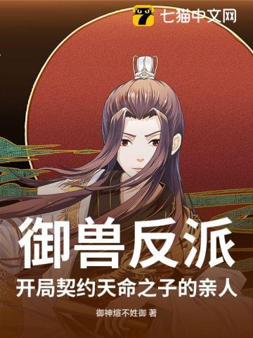 御兽开局契约齐天大圣最新章节阅读
