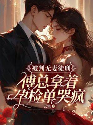 傅总拿着孕检单哭疯第