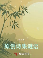 谜底诗歌