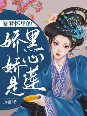 暴君怀里的娇娇是黑心莲免费阅读无弹窗无防盗完整版