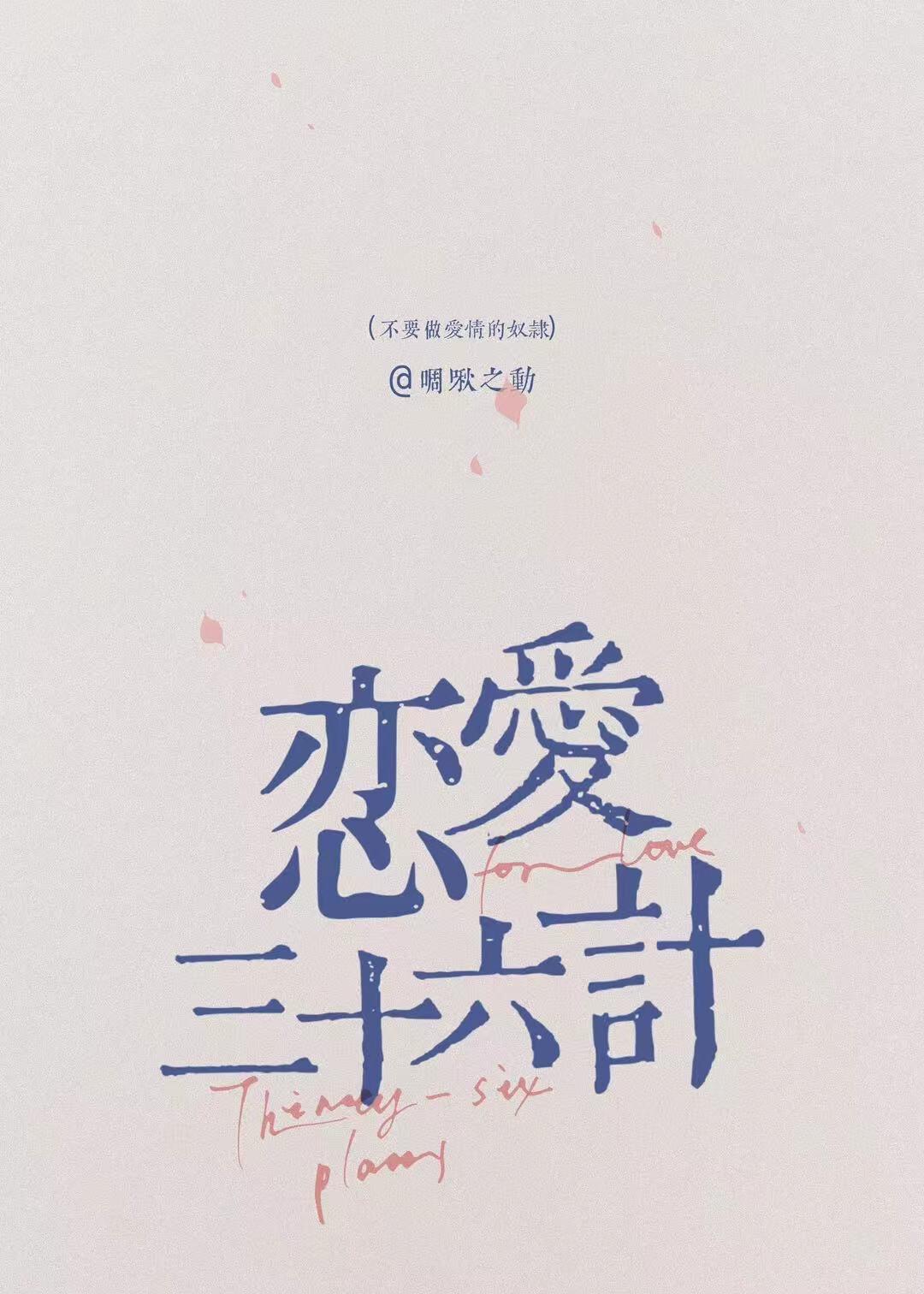 恋爱三十六计详解